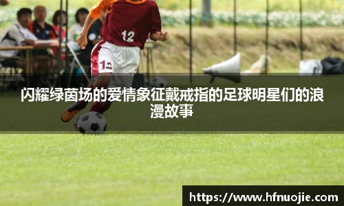 闪耀绿茵场的爱情象征戴戒指的足球明星们的浪漫故事