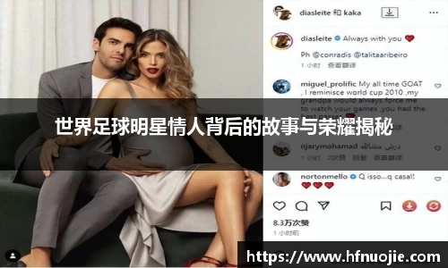 世界足球明星情人背后的故事与荣耀揭秘
