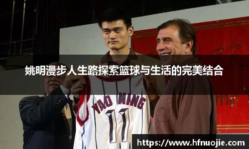 姚明漫步人生路探索篮球与生活的完美结合
