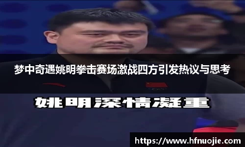 梦中奇遇姚明拳击赛场激战四方引发热议与思考
