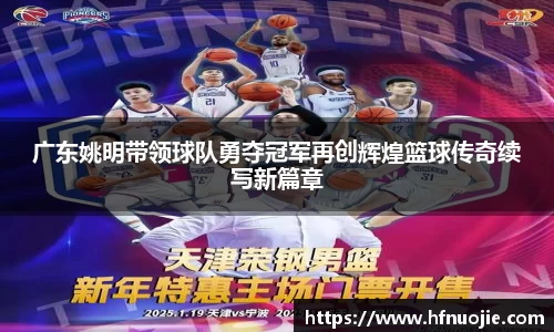 广东姚明带领球队勇夺冠军再创辉煌篮球传奇续写新篇章