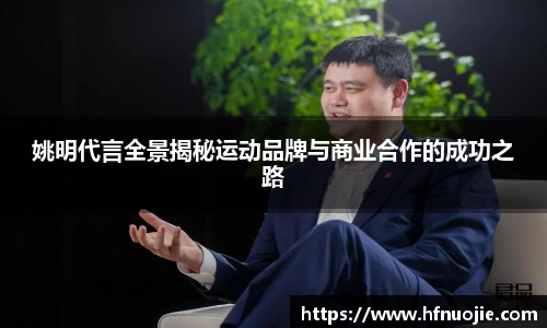 姚明代言全景揭秘运动品牌与商业合作的成功之路