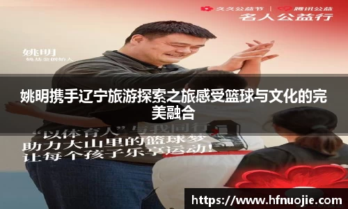 姚明携手辽宁旅游探索之旅感受篮球与文化的完美融合