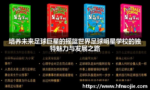 培养未来足球巨星的摇篮世界足球明星学校的独特魅力与发展之路