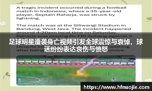 足球明星遭袭身亡视频引发全球震惊与哀悼，球迷纷纷表达哀伤与愤怒