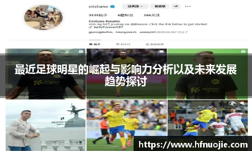 最近足球明星的崛起与影响力分析以及未来发展趋势探讨