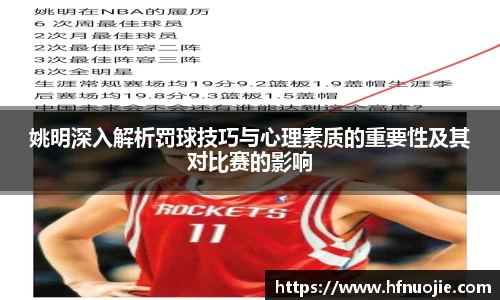 姚明深入解析罚球技巧与心理素质的重要性及其对比赛的影响