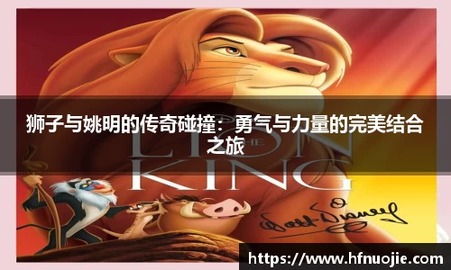 狮子与姚明的传奇碰撞：勇气与力量的完美结合之旅
