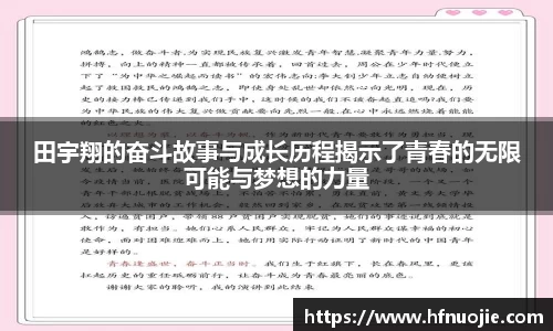 田宇翔的奋斗故事与成长历程揭示了青春的无限可能与梦想的力量
