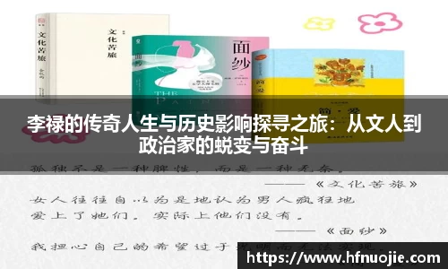 李禄的传奇人生与历史影响探寻之旅：从文人到政治家的蜕变与奋斗