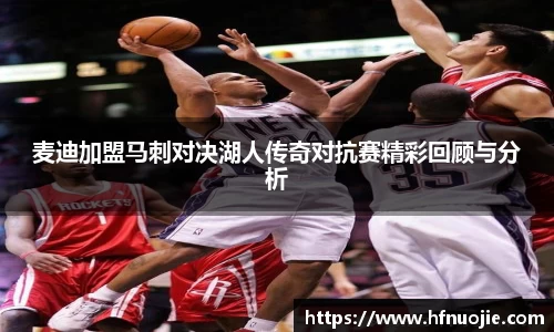 麦迪加盟马刺对决湖人传奇对抗赛精彩回顾与分析
