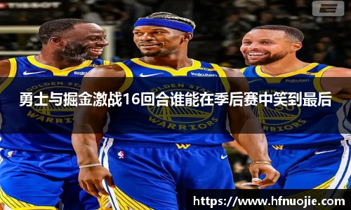 勇士与掘金激战16回合谁能在季后赛中笑到最后