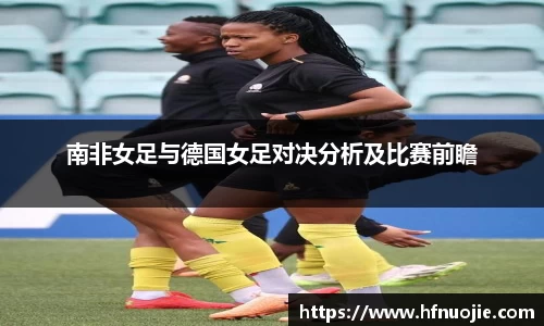 南非女足与德国女足对决分析及比赛前瞻