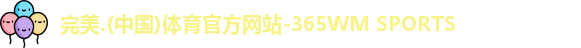 完美体育